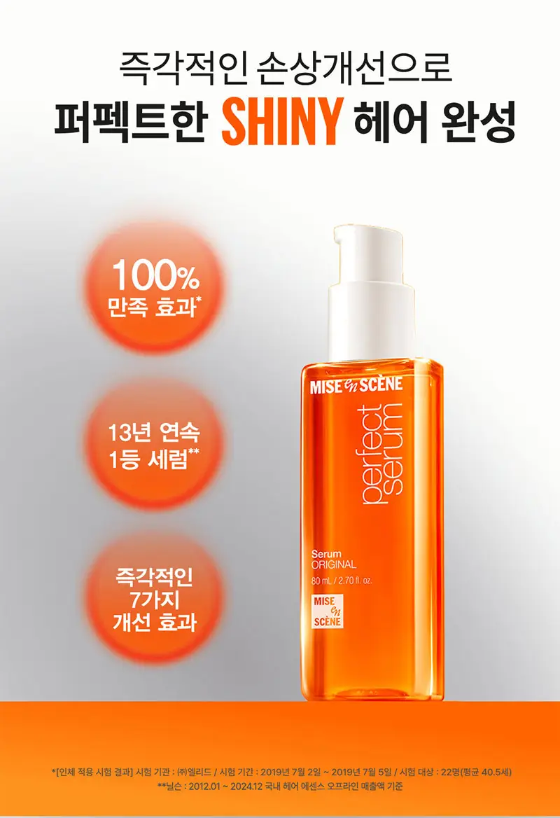 [열보호] [대용량] 미쟝센 퍼펙트 세럼 200ML (오리지널) 상세페이지 2